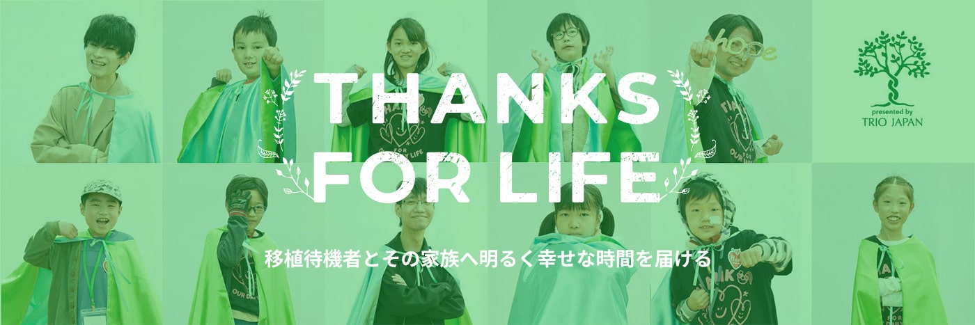 THANKS FOR LIFEバナー ー移植待機者とその家族へ明るく幸せな時間を届けるー