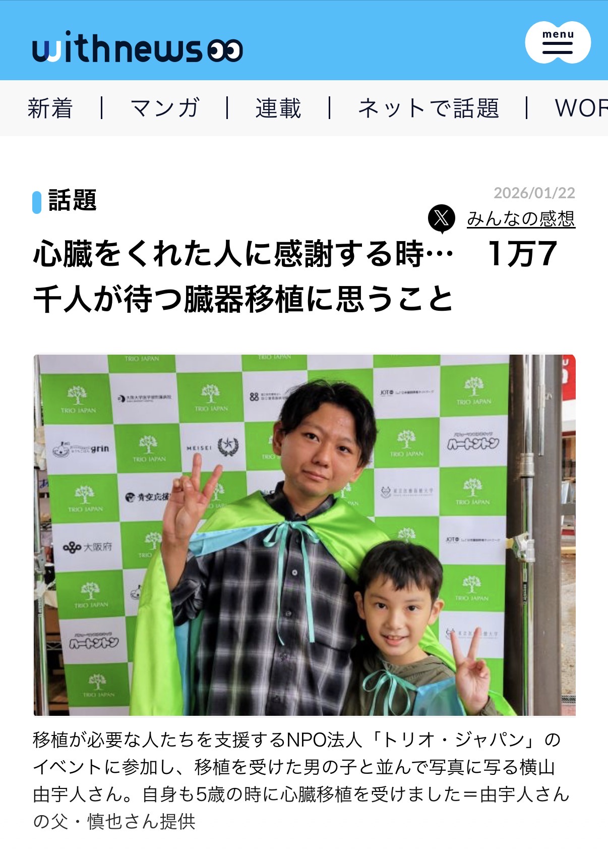 朝日新聞web媒体 with news にて横山由宇人さんのことを記事にして